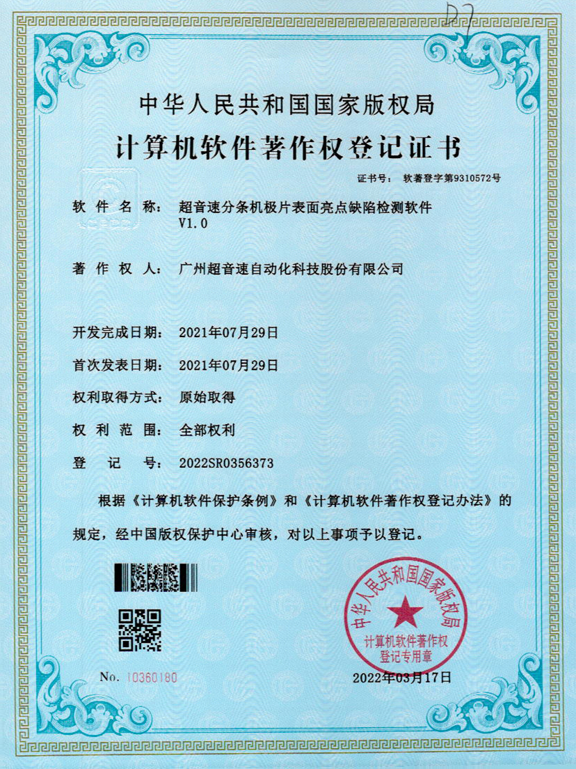 31-Z6.COM-尊龙集团分条机极片表面亮点缺陷检测软件V1.0