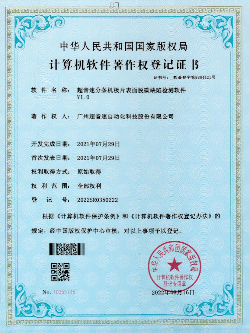 41-Z6.COM-尊龙集团分条机极片表面脱碳缺陷检测软件V1.0